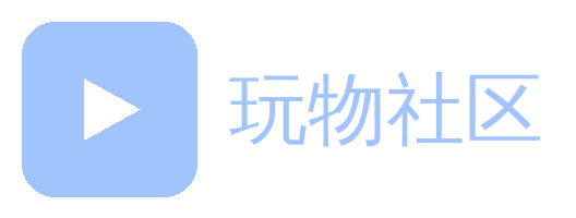 玩物社区